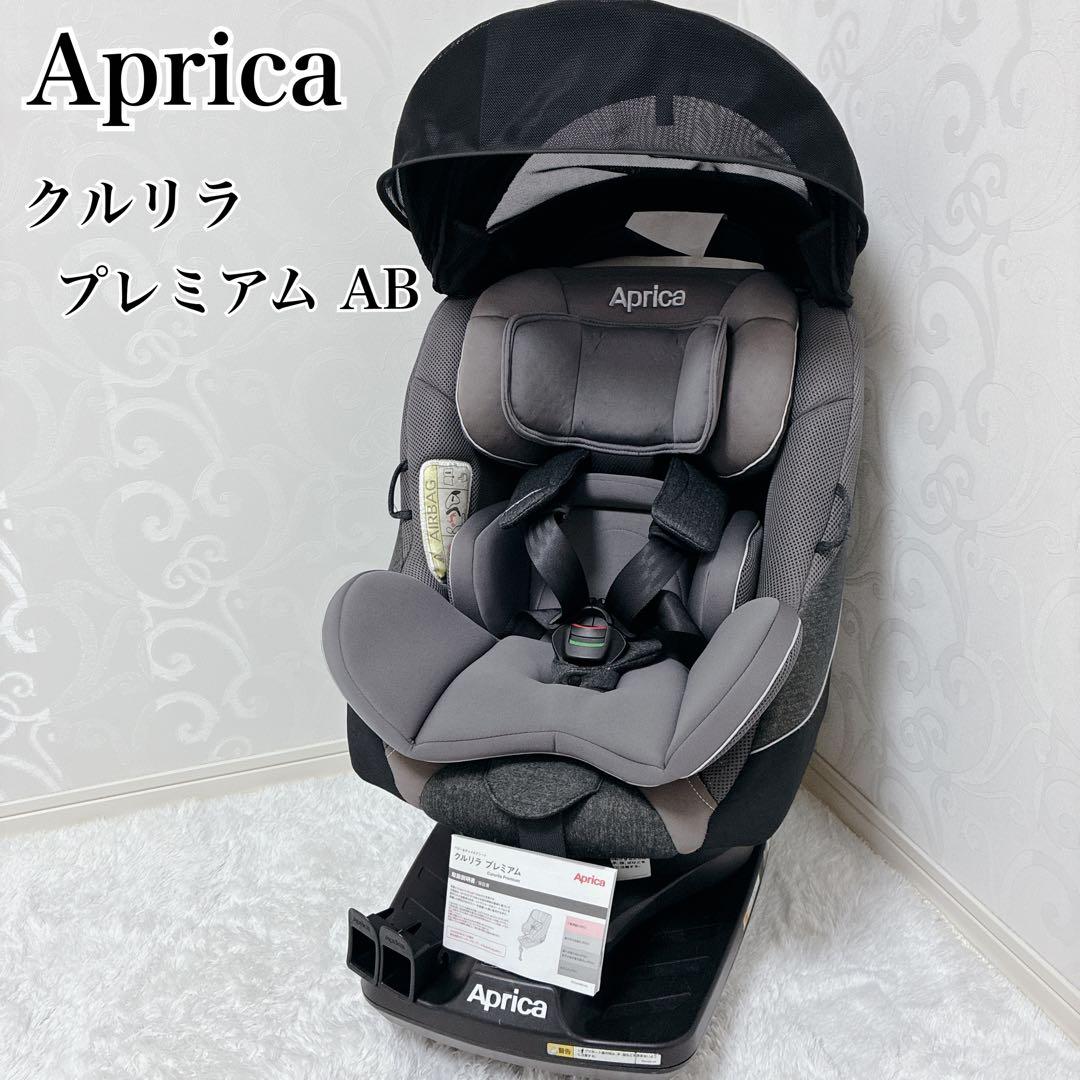 【美品】Aprica クルリラプレミアムAB プレミアムグレー ISOFIX