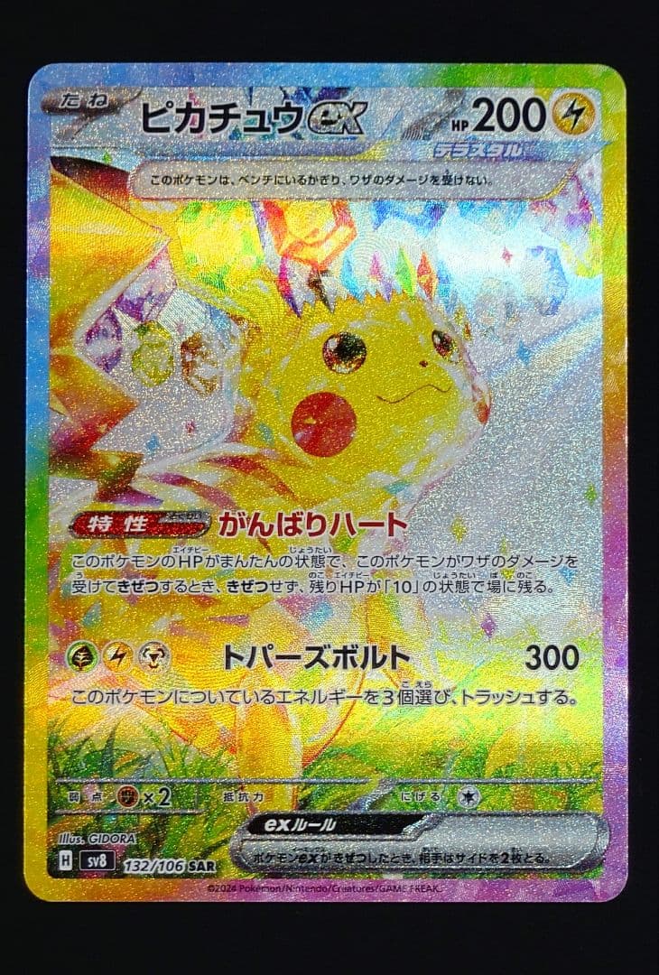 ピカチュウex sar sv8 超電ブレイカー