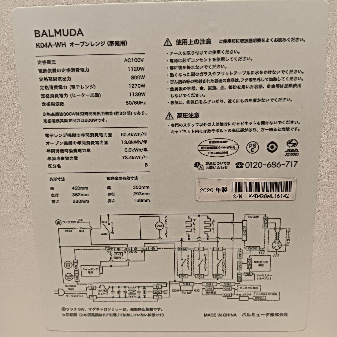 BALMUDA オーブンレンジ K04A-WH ホワイト　2020年式