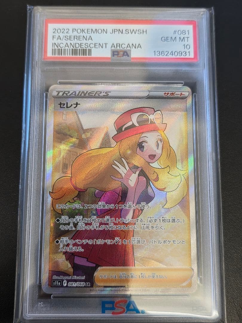 PSA10 セレナ SR 白熱のアルカナ