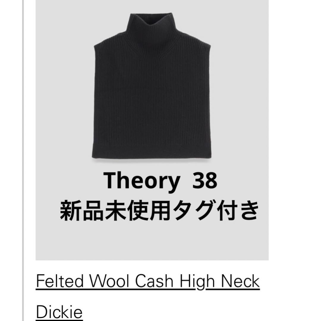 Theory フェルトウール カシミヤ ハイネック ディッキー ブラック F
