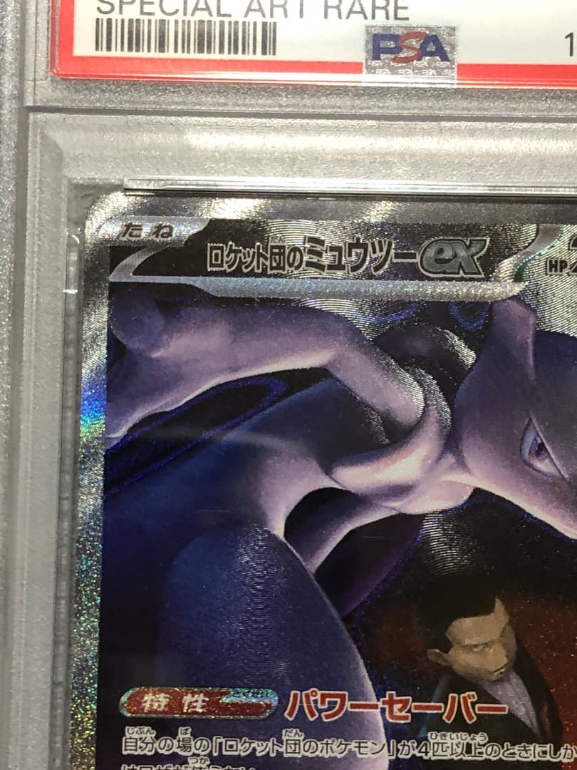 ロケット団のミュウツーex SAR PSA10