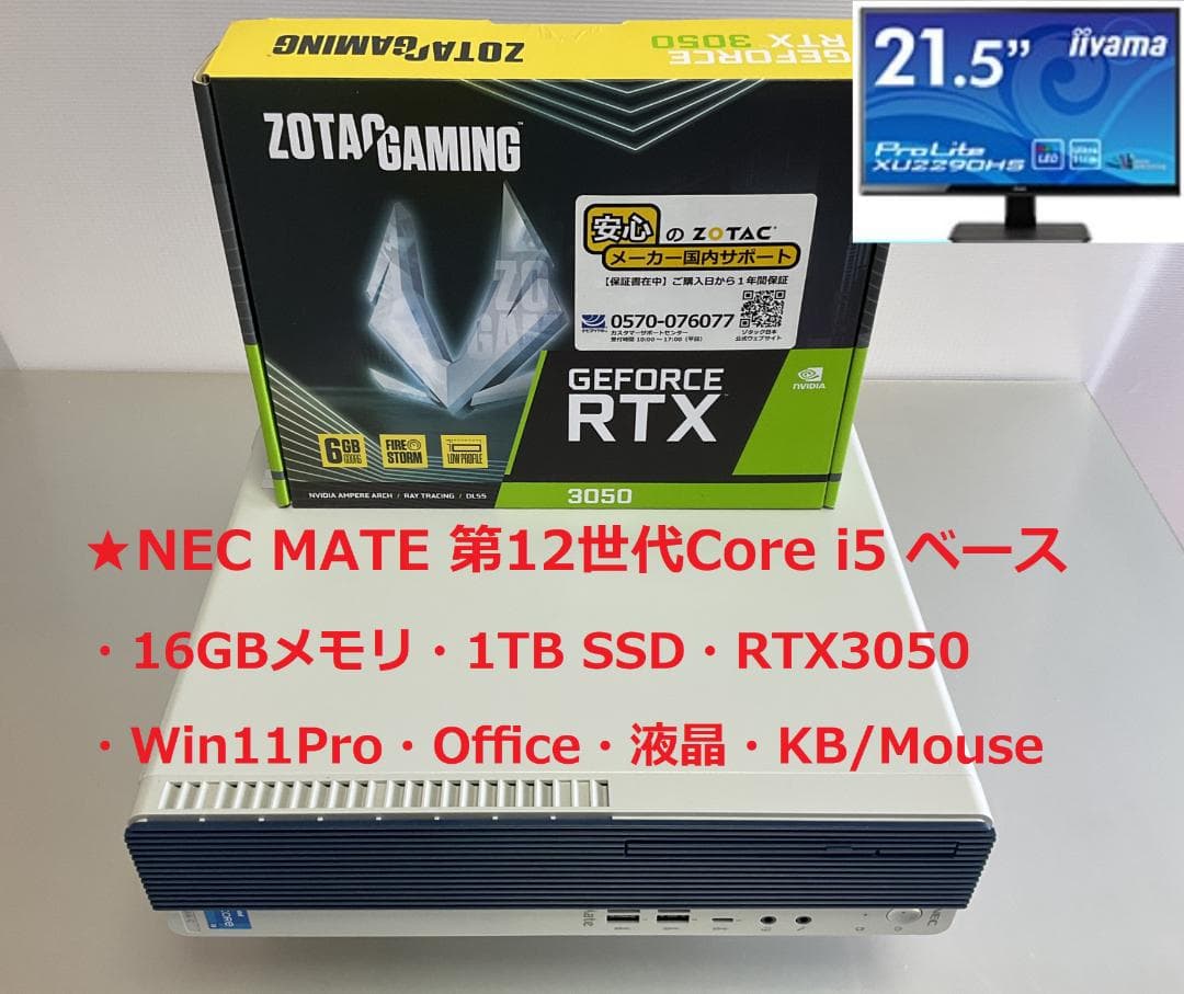 NEC MATE i5-12400/16GB/1TB/RTX3050 ゲーミング