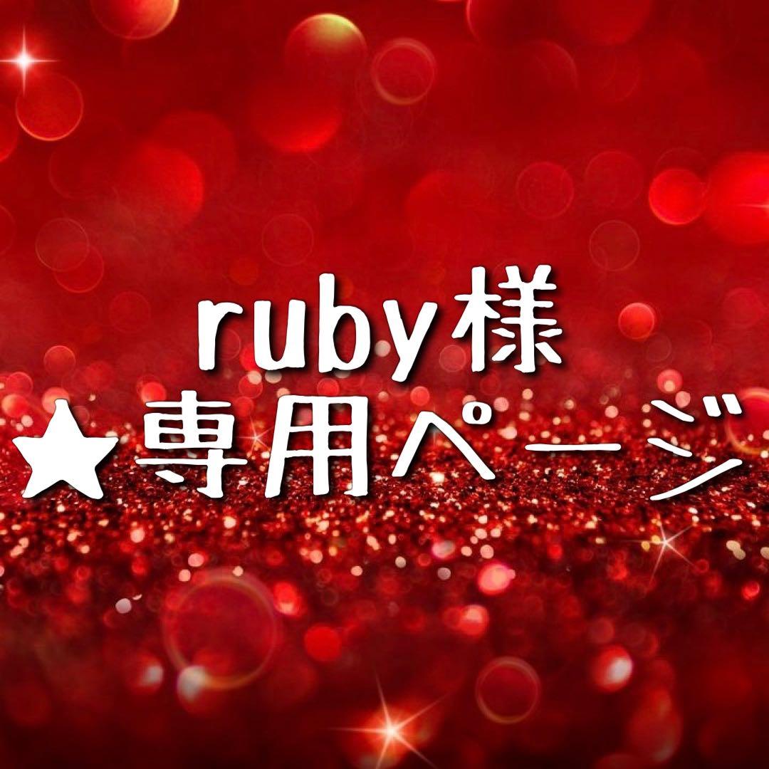 ★ ruby ★
