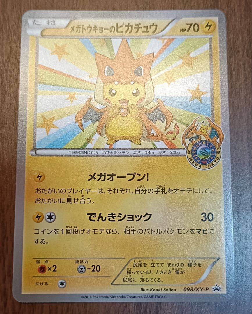 ぴ*か様 ポケモンカード　メガトウキョーのピカチュウ