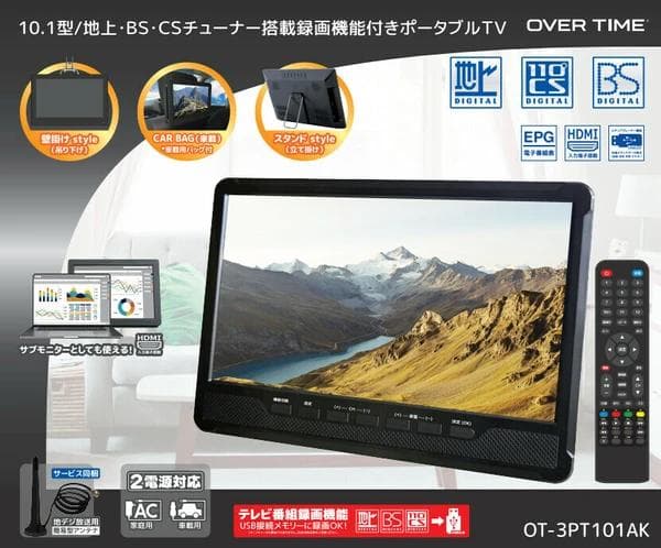 10.1型 地上・BS・CSチューナー搭載 録画機能付き ポータブルTV車載可能