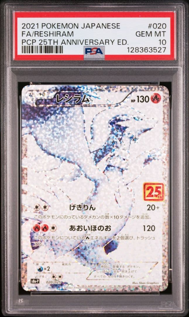 レシラム 25th プロモ　ゼクロム 25th プロモ　PSA10 連番