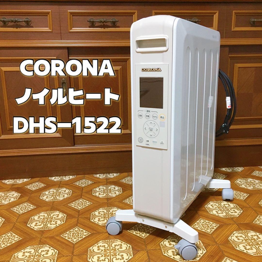 CORONA／オイルレスヒーター✴︎ノイルヒート（DHS-1522）快適電気暖房機