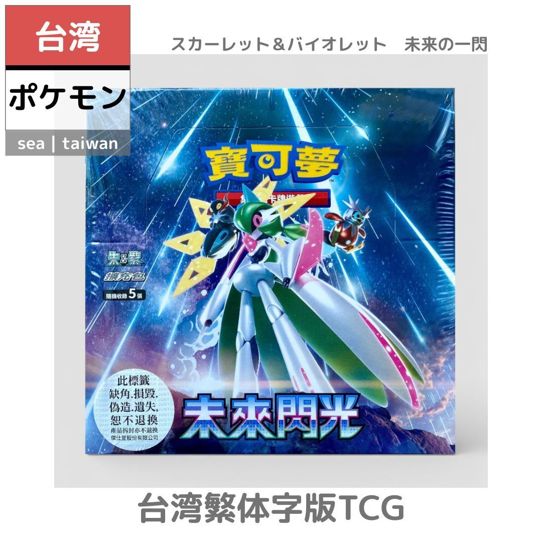 【台湾ポケモン】台湾繁体字版TCG | スカーレット＆バイオレット　未来の一閃