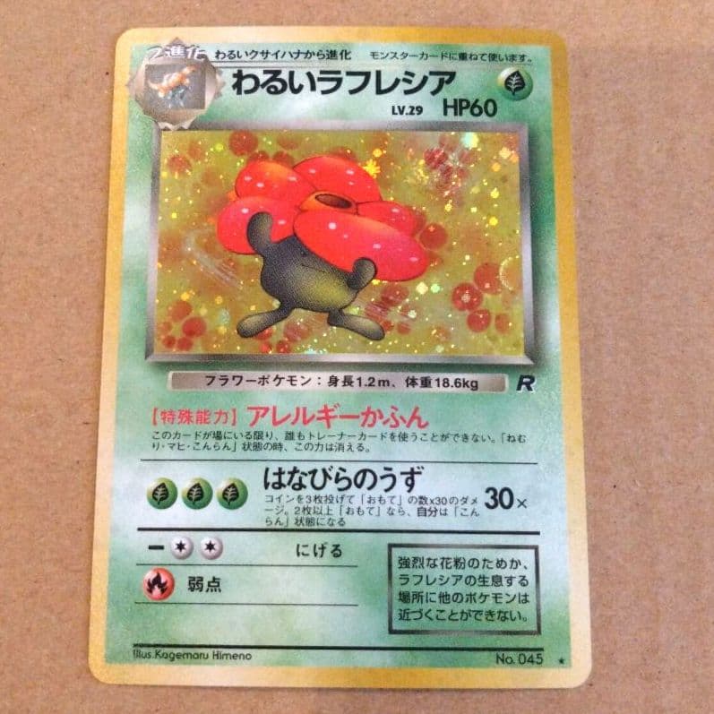 わるいラフレシア ★ 第4弾拡張パック ロケット団