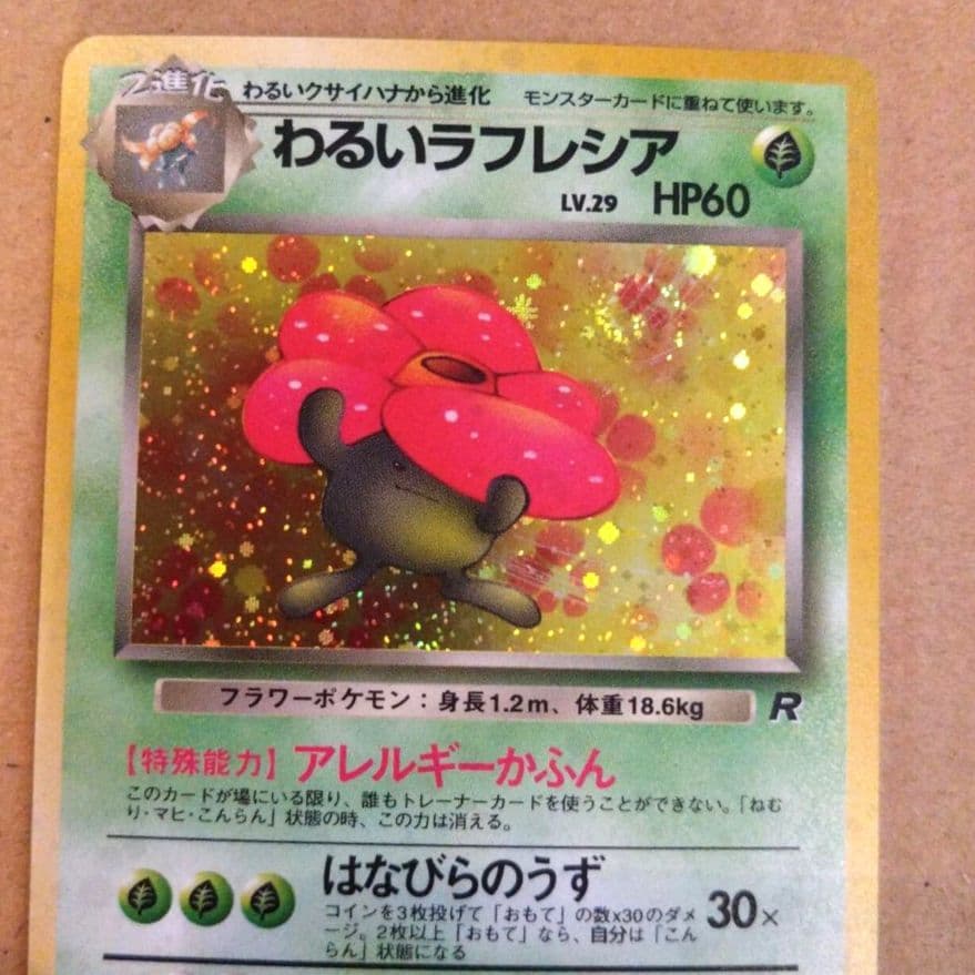 わるいラフレシア ★ 第4弾拡張パック ロケット団