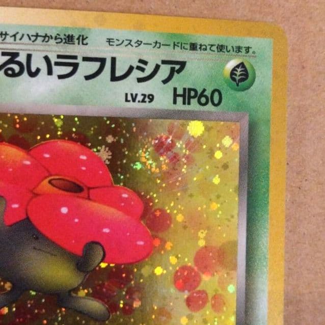 わるいラフレシア ★ 第4弾拡張パック ロケット団