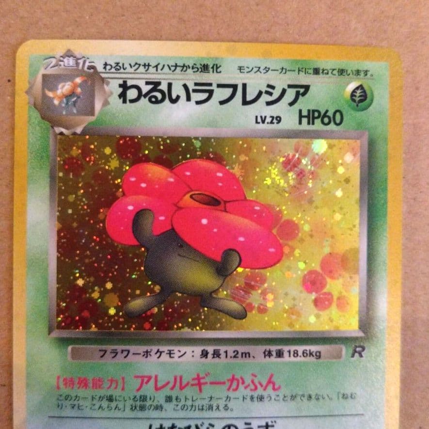 わるいラフレシア ★ 第4弾拡張パック ロケット団