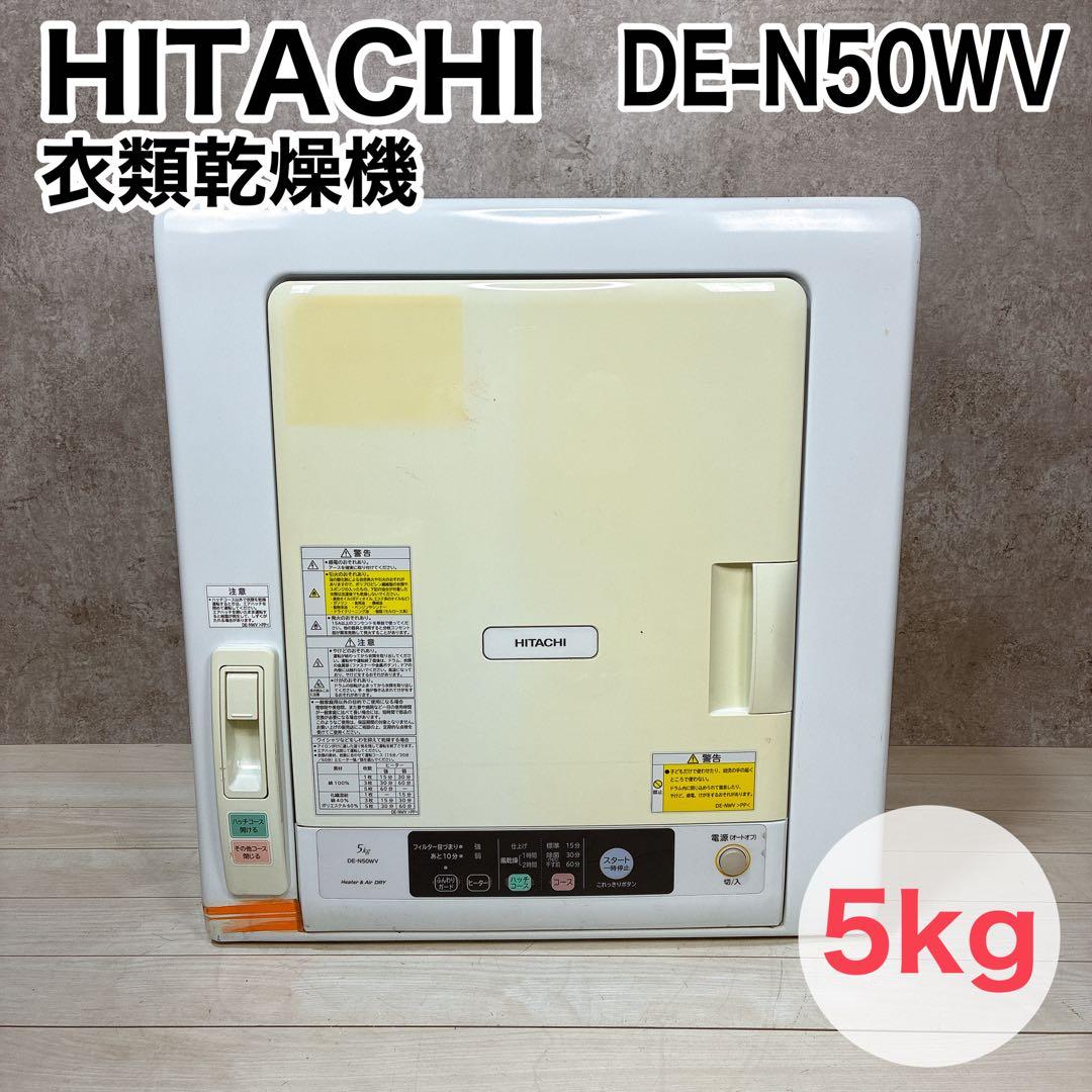 【送料無料】HITACHI DE-N50WV 衣類乾燥機 2018年製