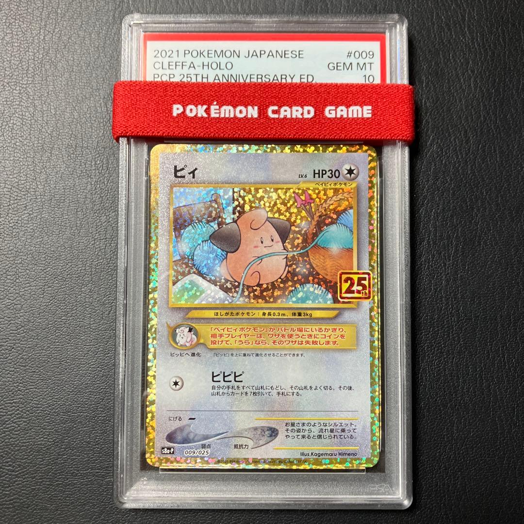 ピィ CLEFFA 25th psa10 1点
