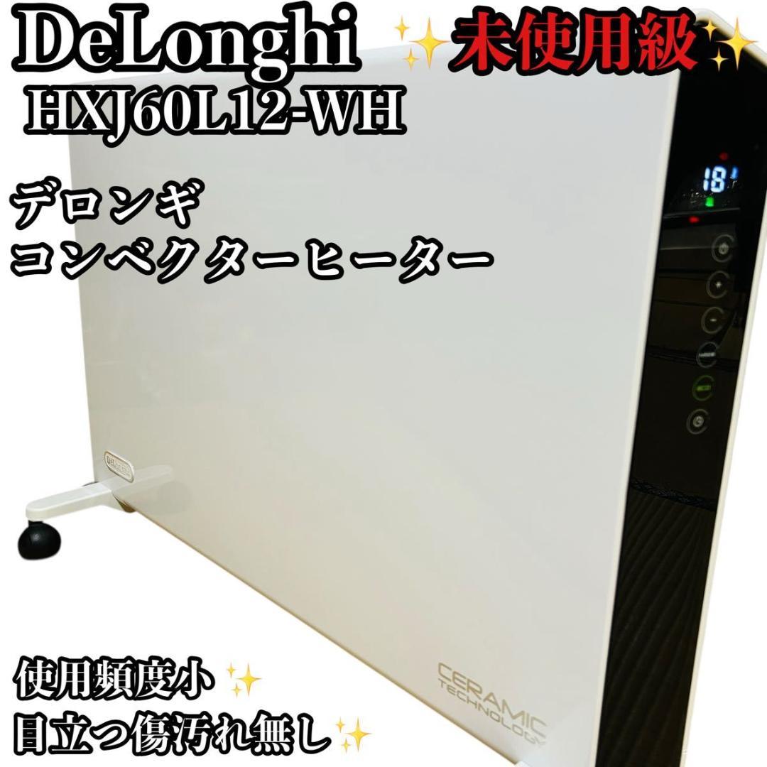 未使用級 デロンギ HXJ60L12-WH コンベクターヒーター