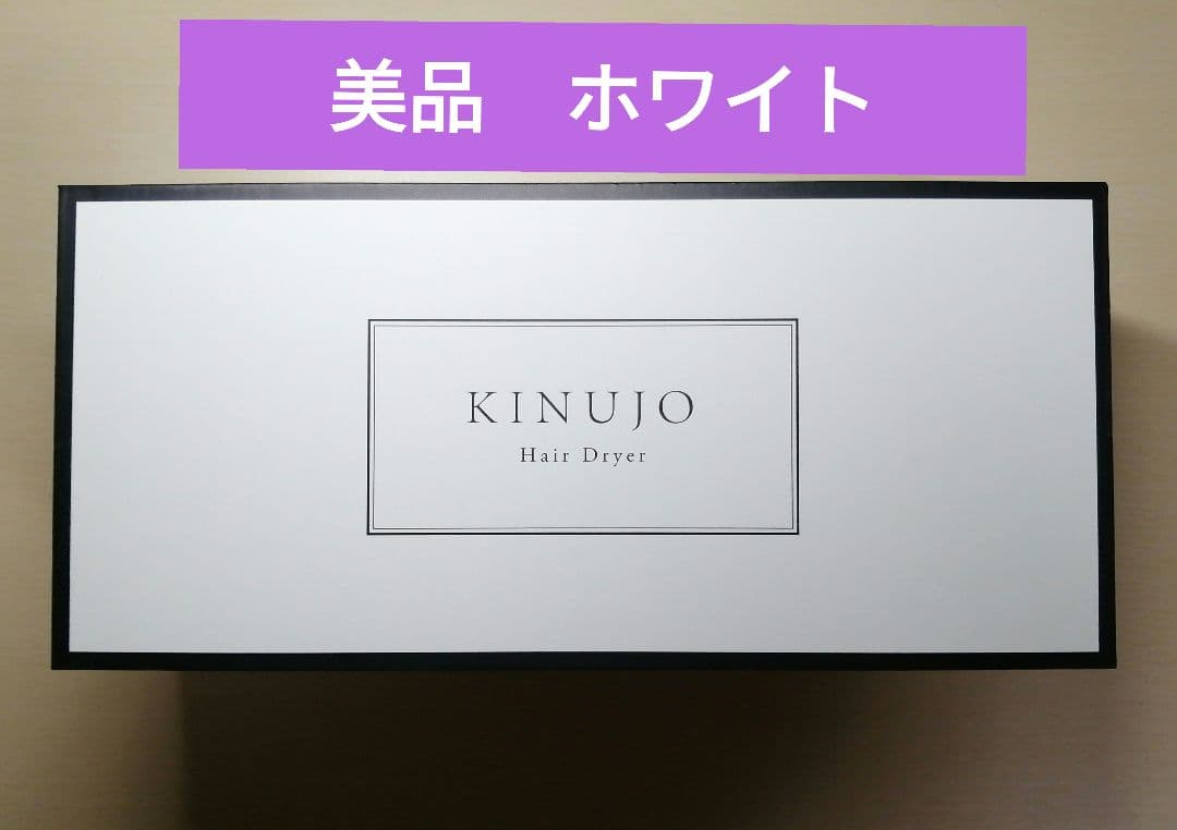 『美品』KINUJO ヘアドライヤー KH301 ホワイト 白