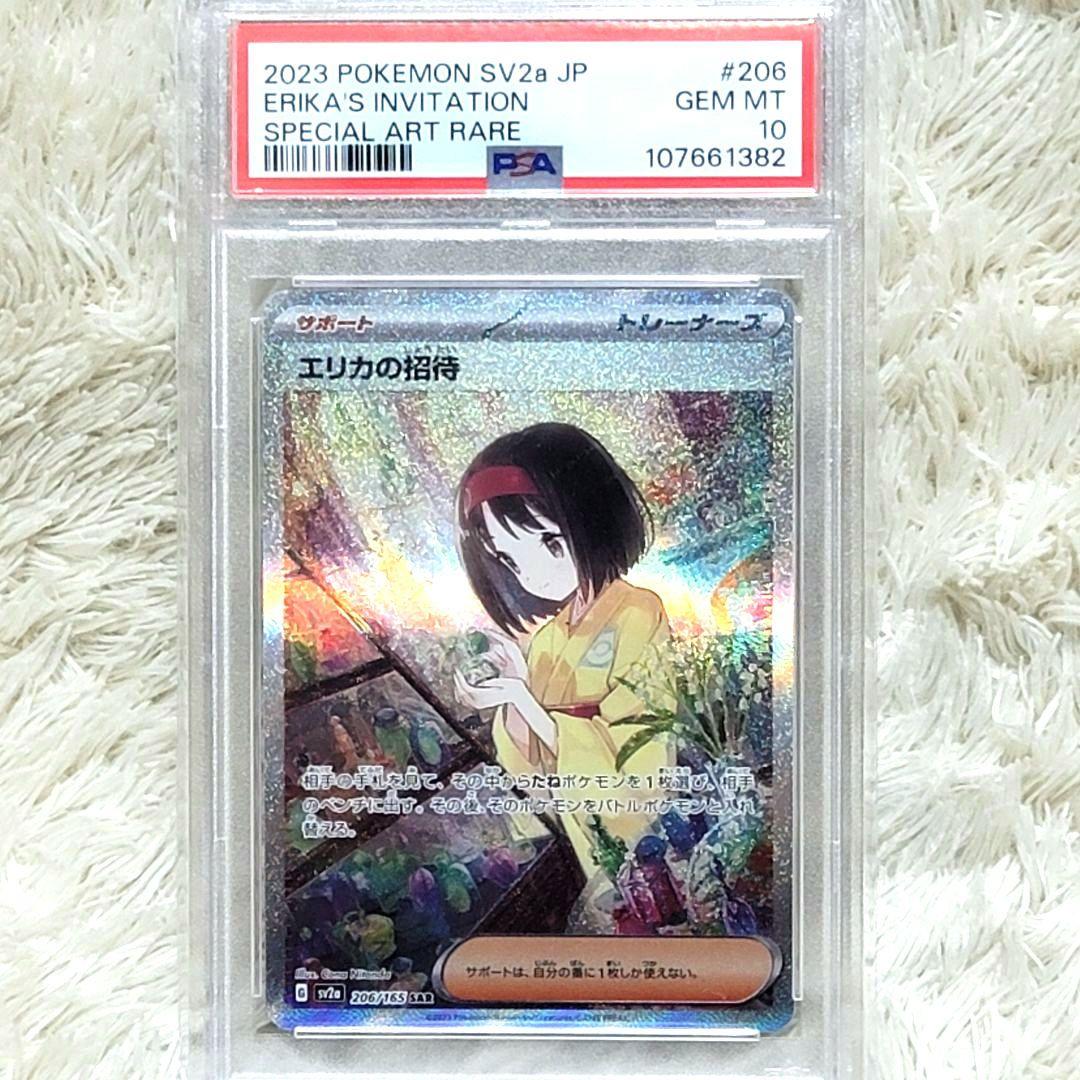 PSA10 エリカの招待 SAR 206/165 サポート トレーナー ポケモン