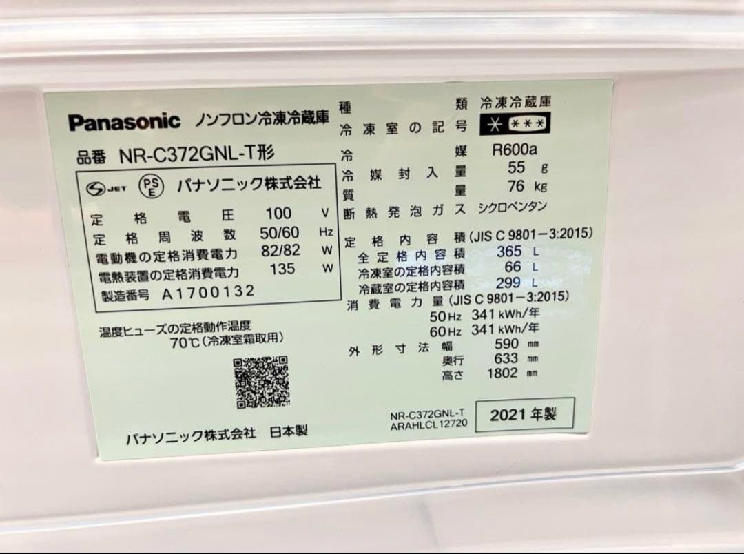 【美品】Panasonic 冷蔵庫 2021年製 NR-C372GNL-T