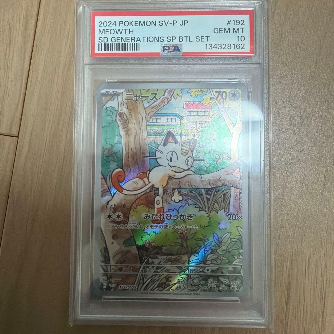 ニャース　PSA10
