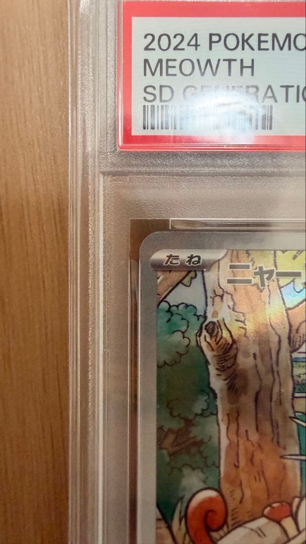 ニャース　PSA10