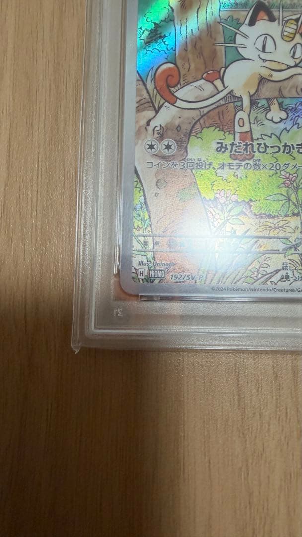 ニャース　PSA10