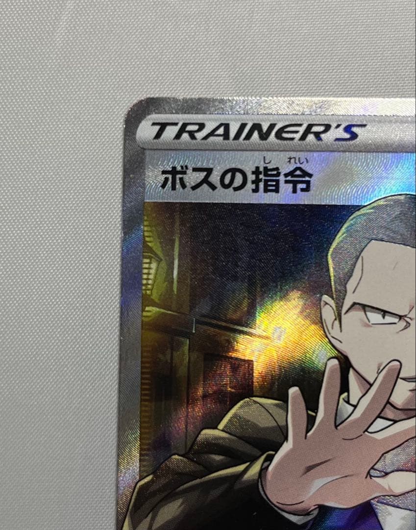 な*べ様 ボスの指令　SR サカキ　ポケモンカード