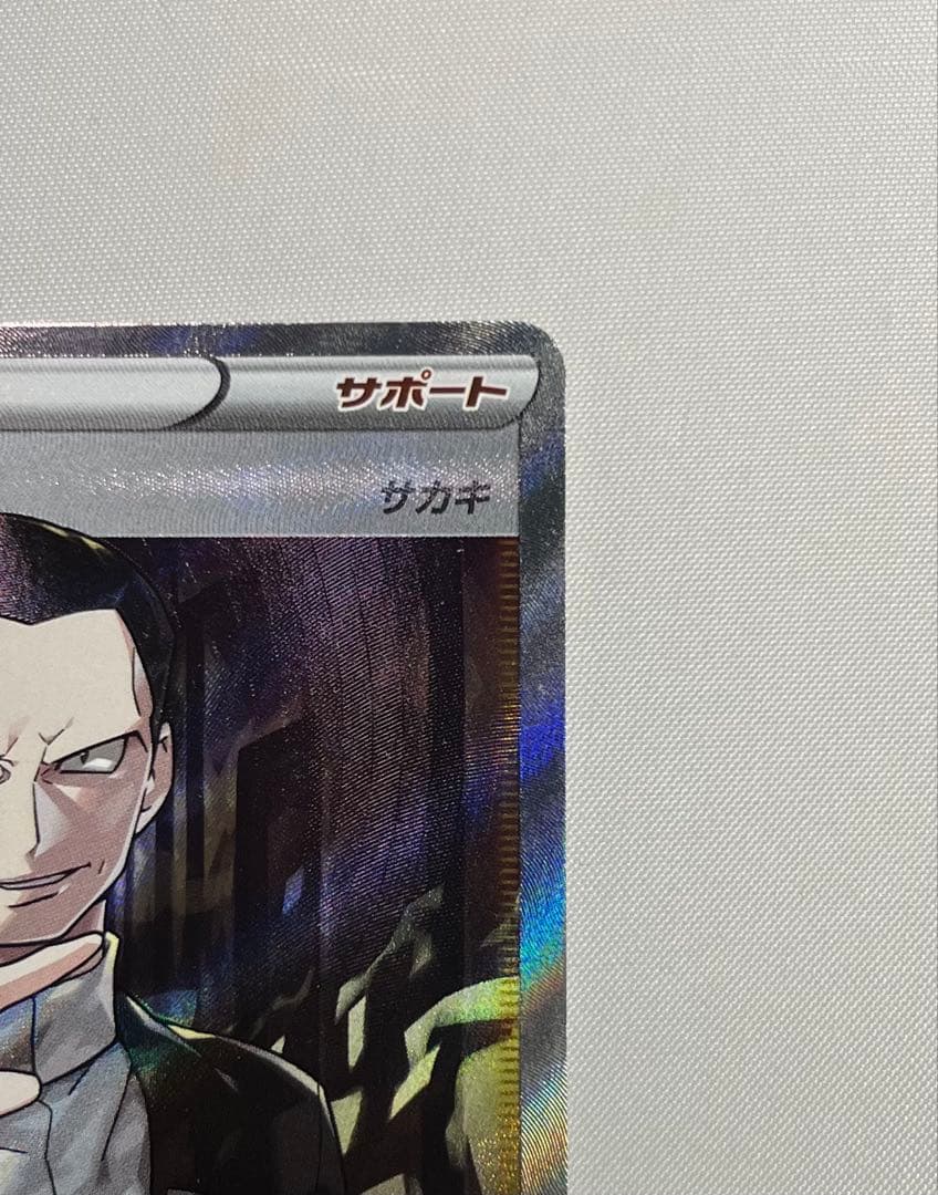 な*べ様 ボスの指令　SR サカキ　ポケモンカード