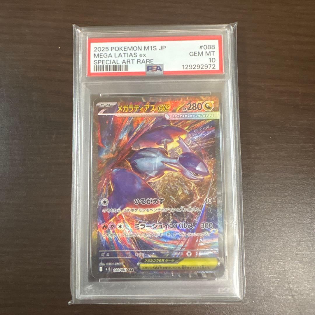 【PSA10】メガラティアスEXsar