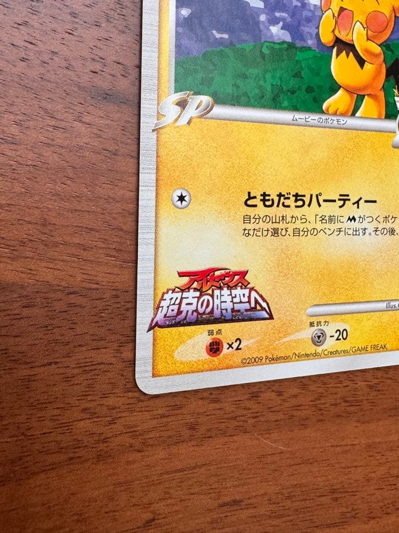 ギザみみピチュー M Lv.30 青山剛昌 042/DPt-P プロモ