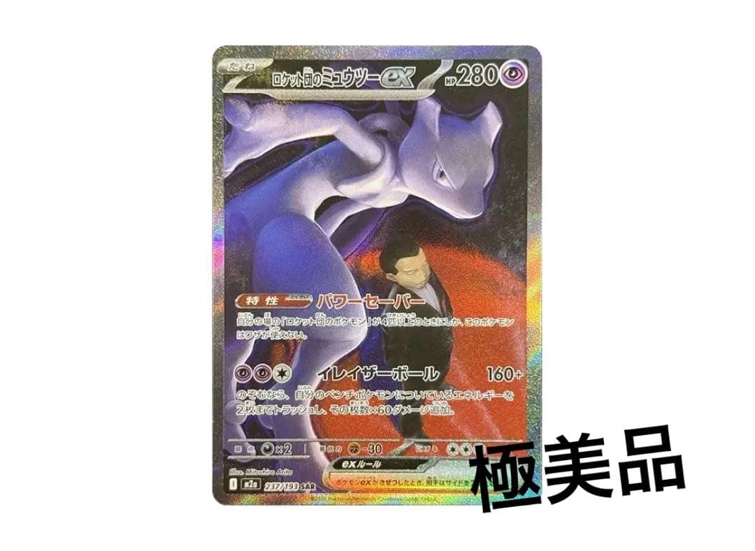 ミュウツーex sar 美品
