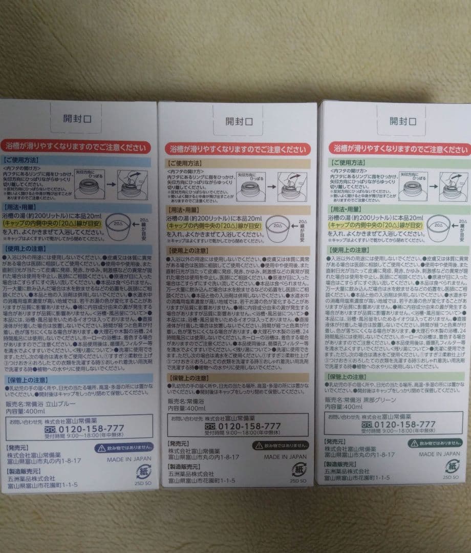 富山常備薬 常備浴3種 おまけ付