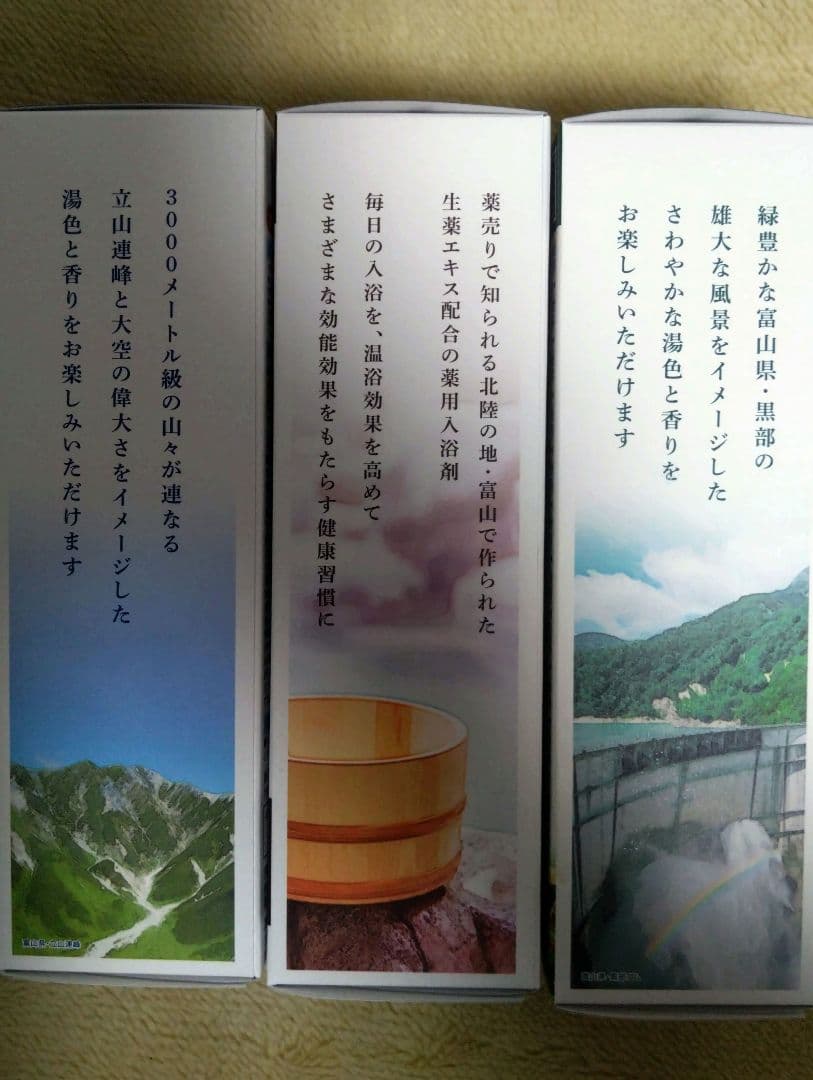 富山常備薬 常備浴3種 おまけ付