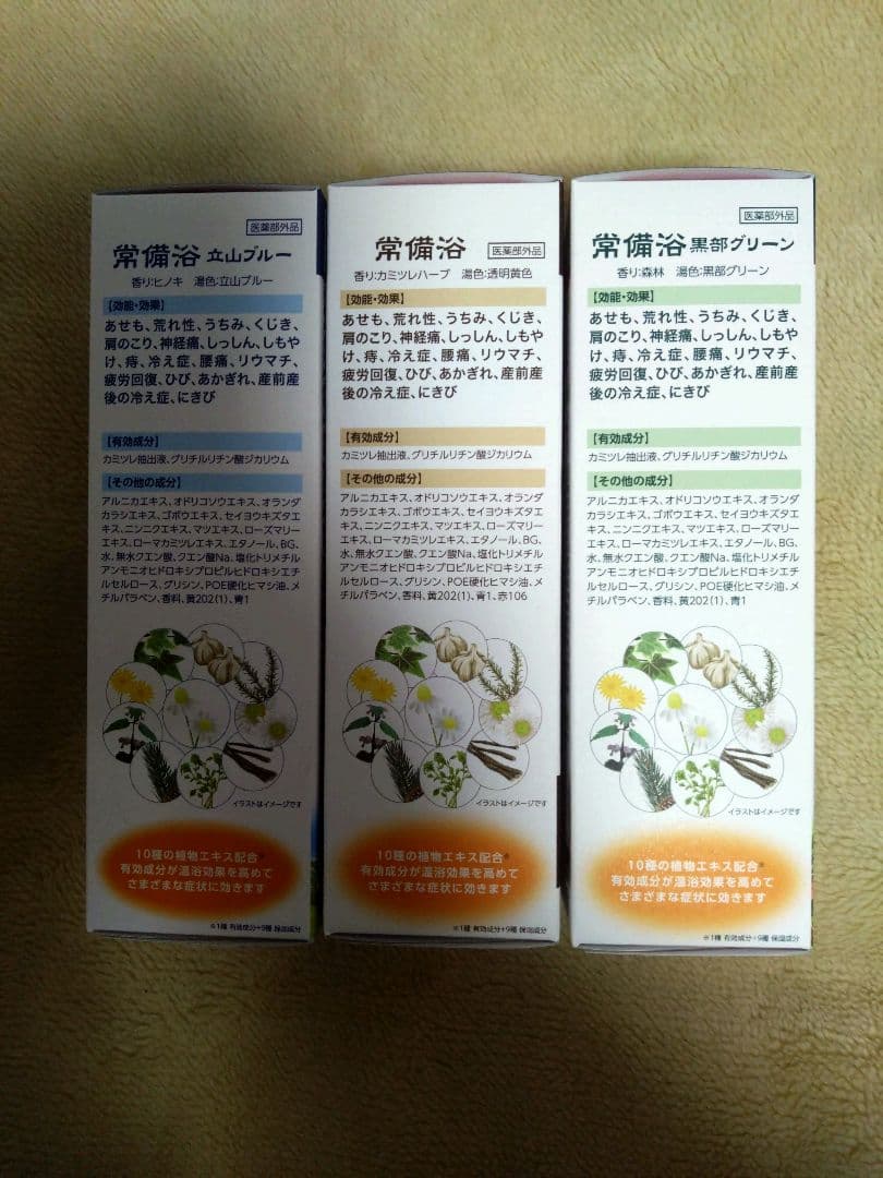 富山常備薬 常備浴3種 おまけ付