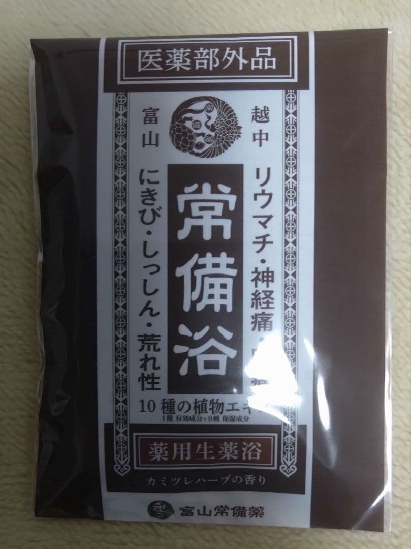 富山常備薬 常備浴3種 おまけ付