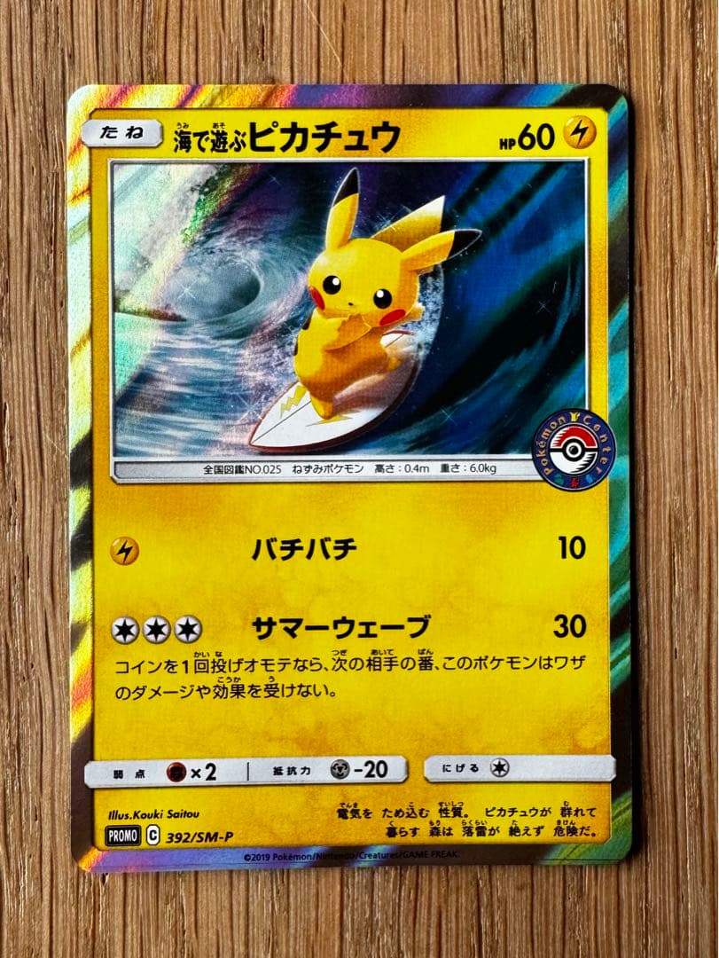 ポケモンカード 海で遊ぶピカチュウ PROMO 392/SM-P