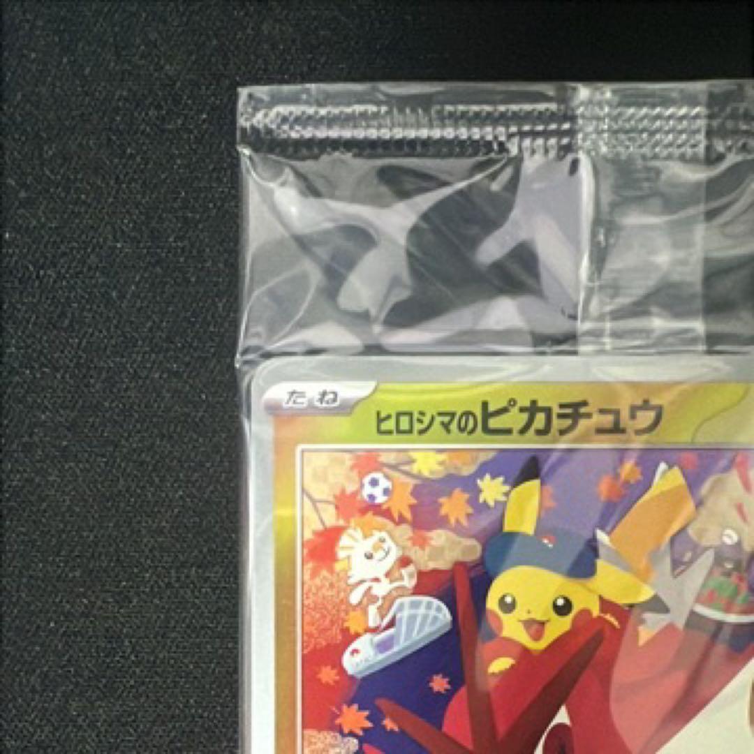 ヒロシマのピカチュウ 未開封