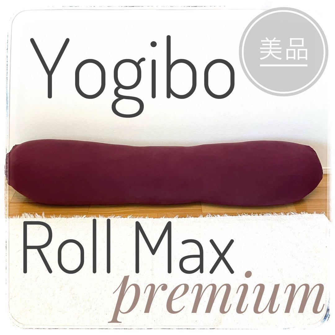 【Yogibo】美品 Yogibo Roll Max Premium