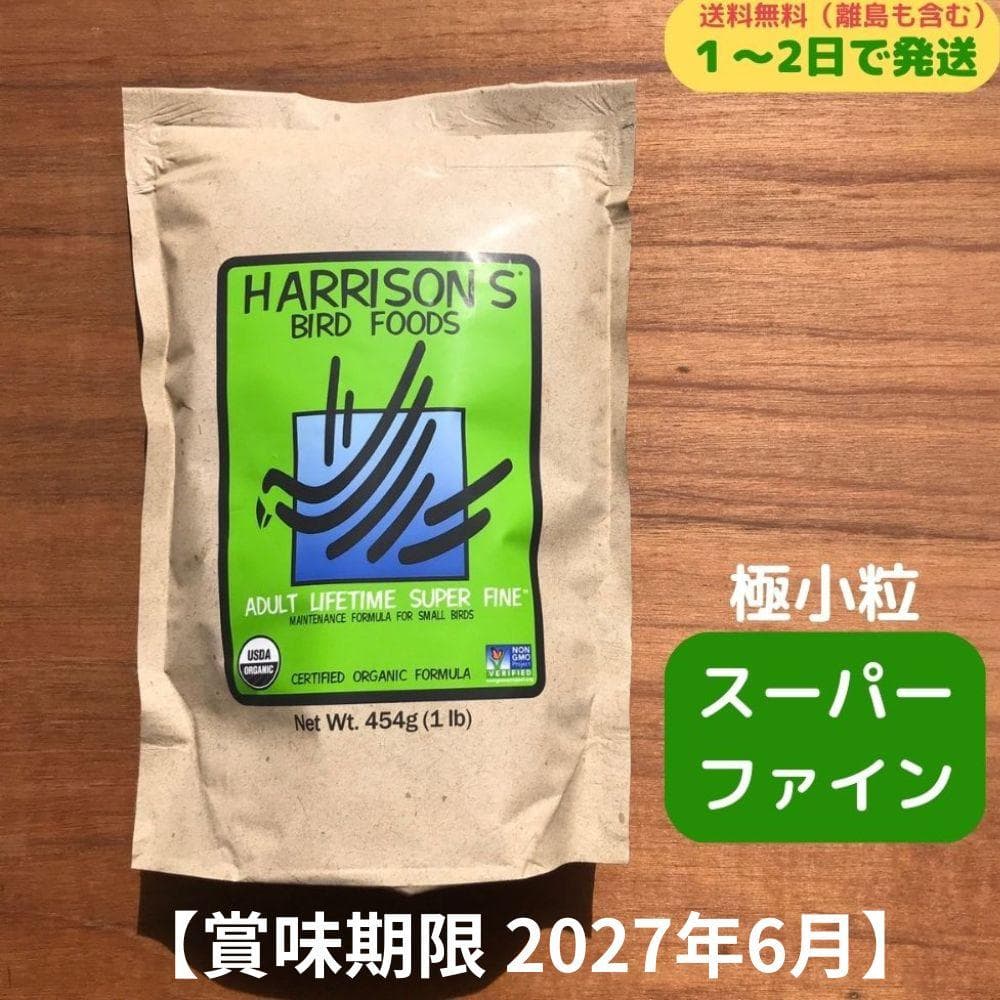 3個 ハリソン アダルトライフ スーパーファイン 極小粒ぺレット 454ｇ