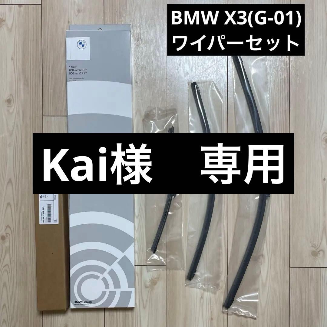  純正 X3 (G01) ワイパーブレードセット 650mm/500mm
