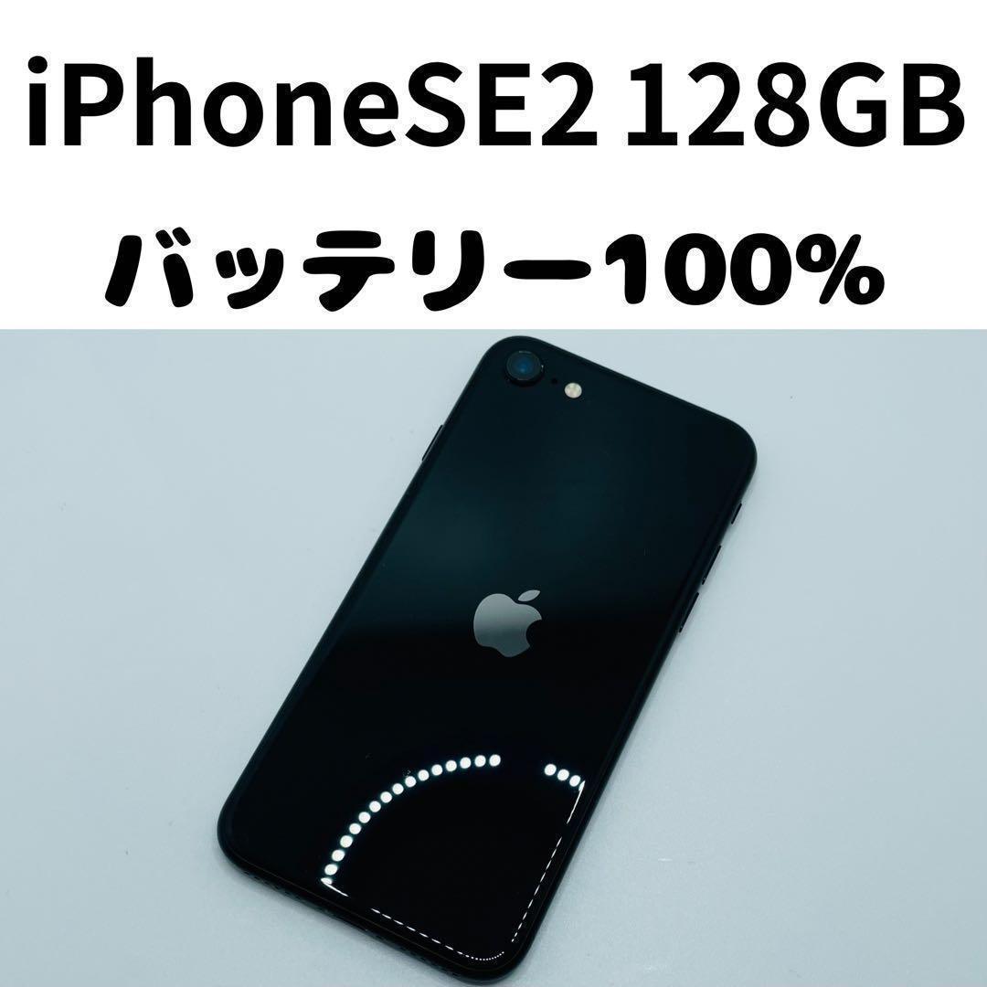 【格安美品】iPhone SE2 128GB simフリー本体 303