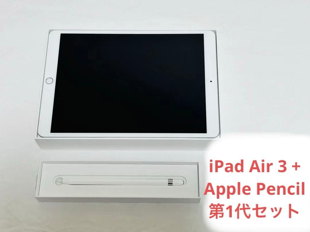 iPad Air 3 + Apple Pencil 第1代セット