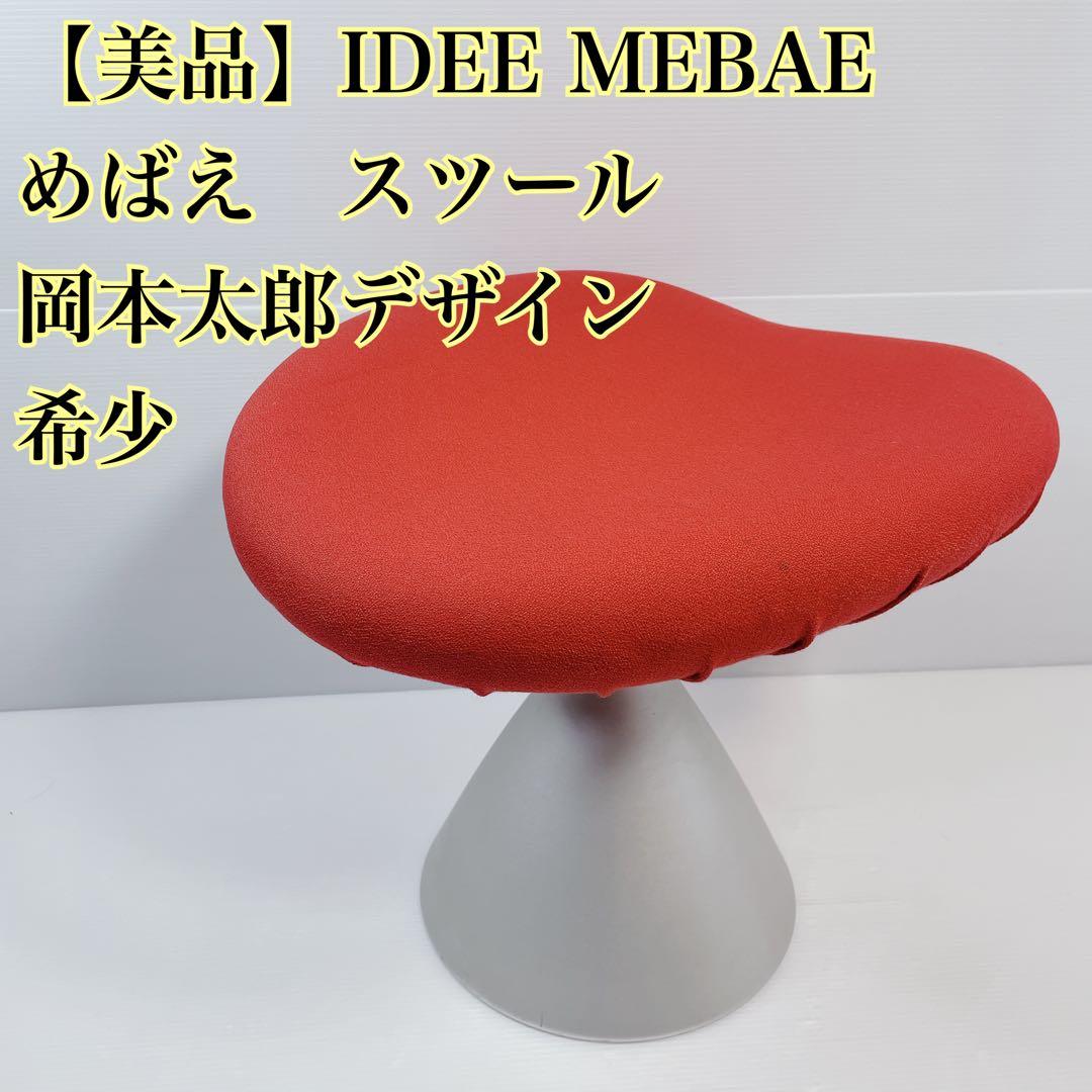 IDEE MEBAE（めばえ）スツール　岡本太郎デザイン