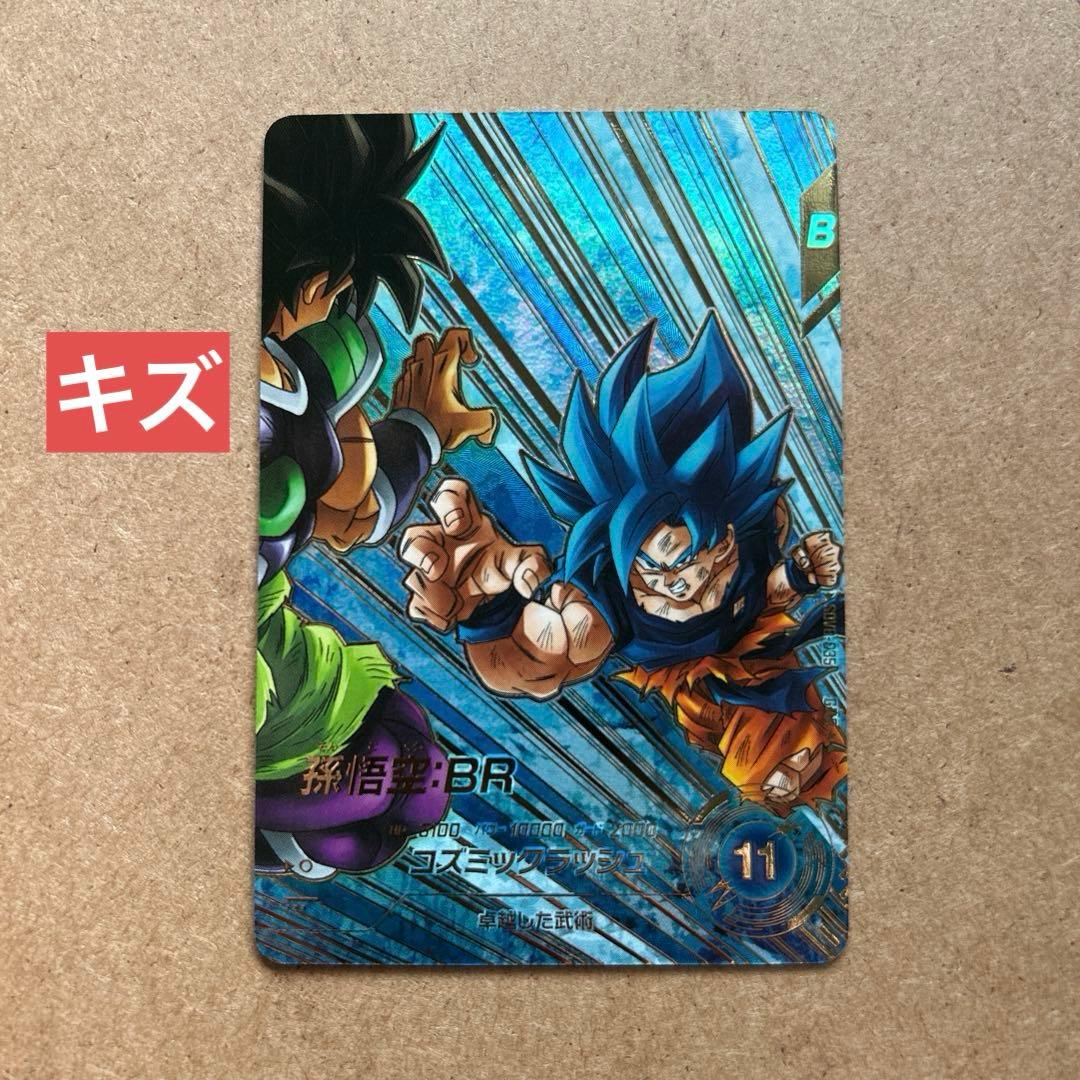 孫悟空BR パラレル SDV8-035【微かけあり】