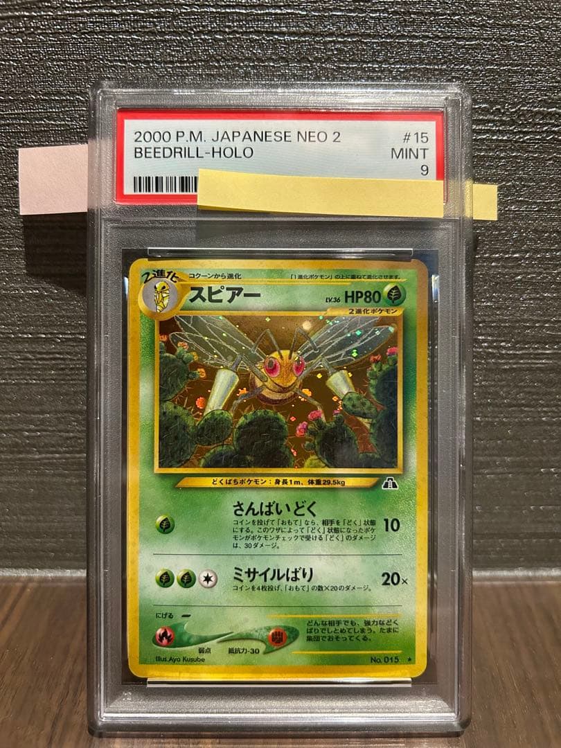 【PSA9】スピアー 旧裏 遺跡をこえて