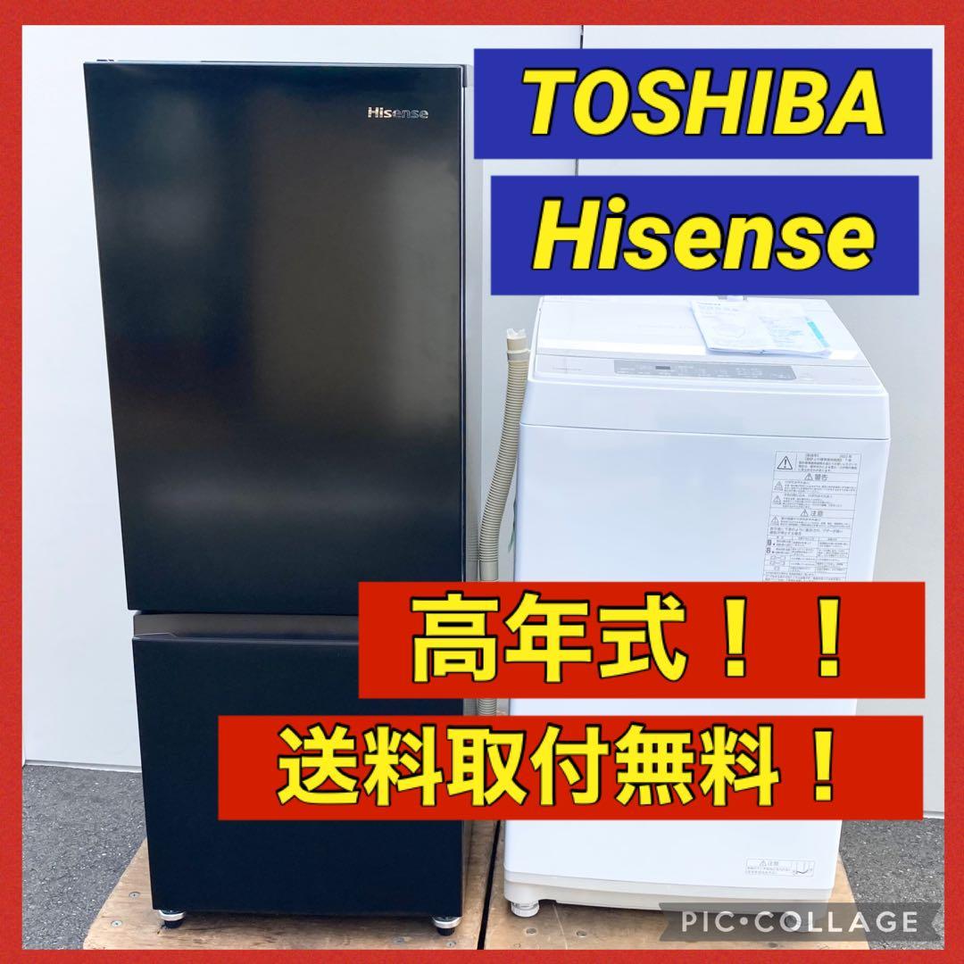東京 神奈川送料無料！高年式セット ハイセンス 冷蔵庫 東芝 洗濯機 取付込