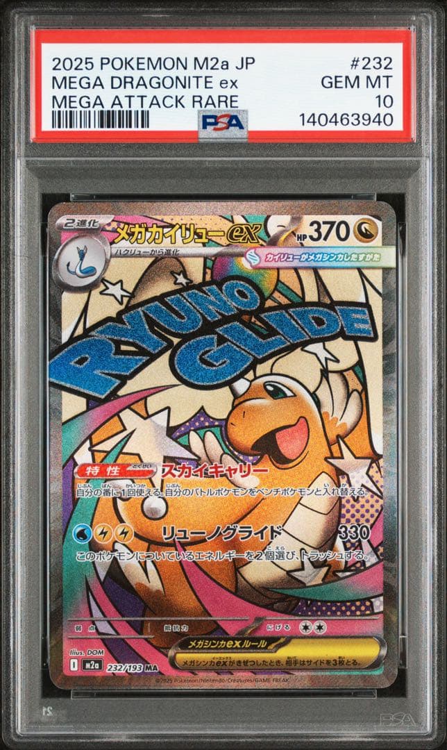 肉*ム様 PSA10 メガカイリューex MA M2a MEGAドリームex ポ