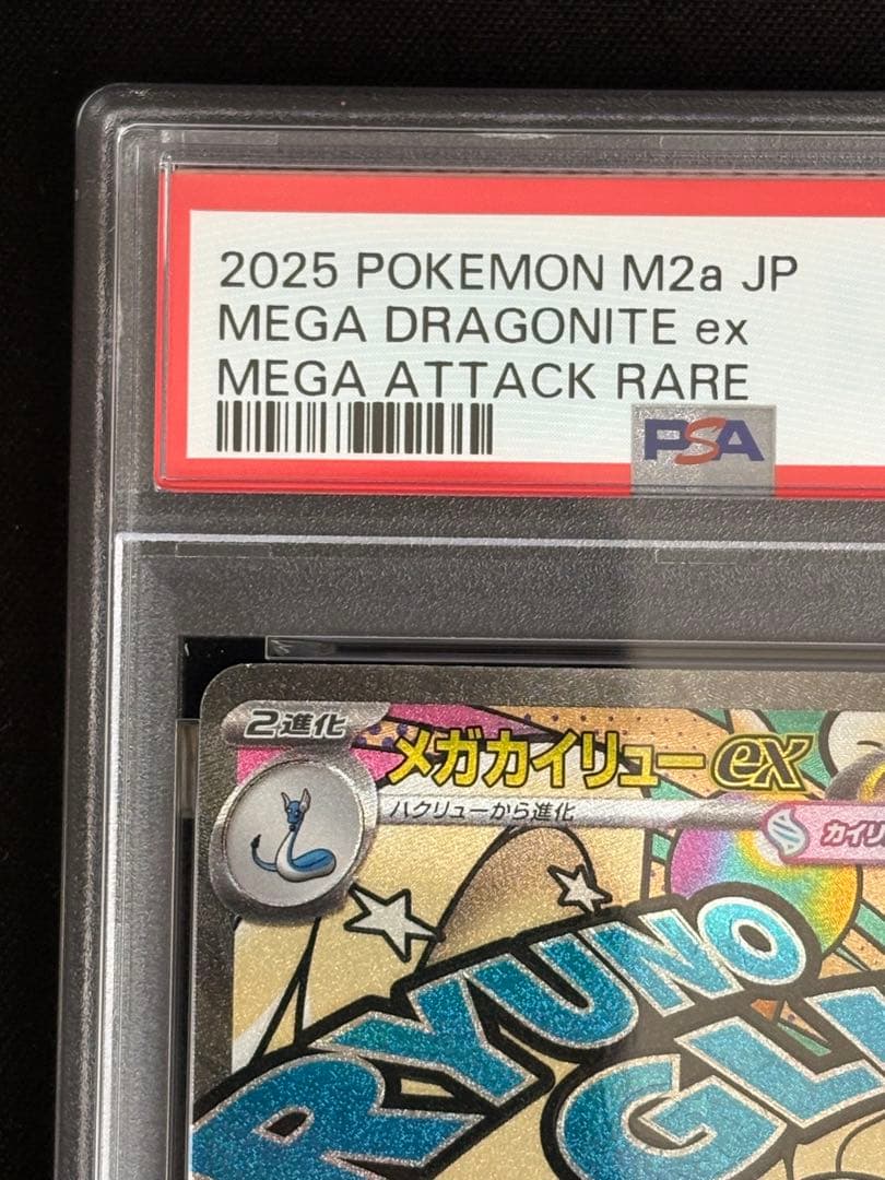 肉*ム様 PSA10 メガカイリューex MA M2a MEGAドリームex ポ