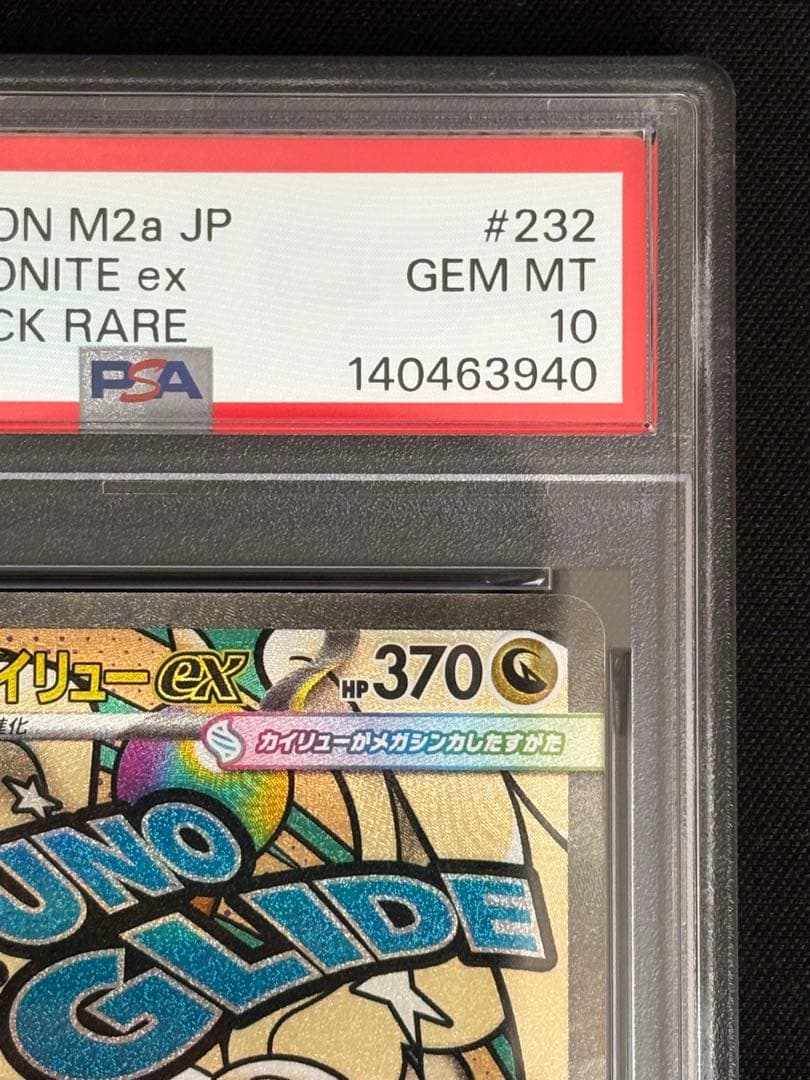 肉*ム様 PSA10 メガカイリューex MA M2a MEGAドリームex ポ