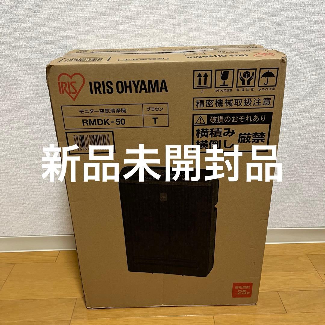 【新品未使用】　IRIS OHYAMA 空気清浄機 RMDK-40 ブラウン